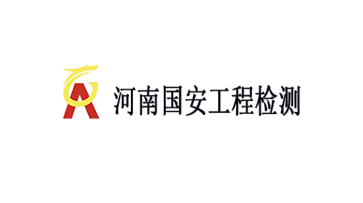 河南國安工程檢測(cè)